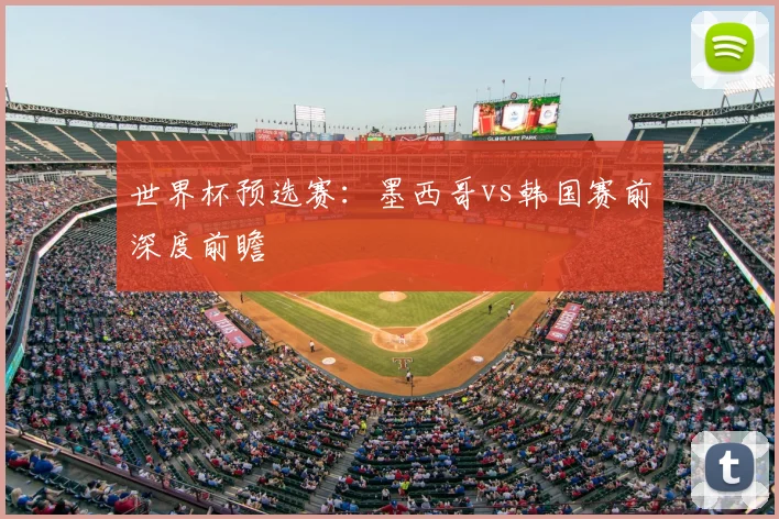 世界杯预选赛:墨西哥vs韩国赛前深度前瞻