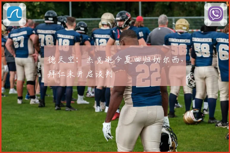 德天空：杰克逊今夏回归切尔西，拜仁未开启谈判