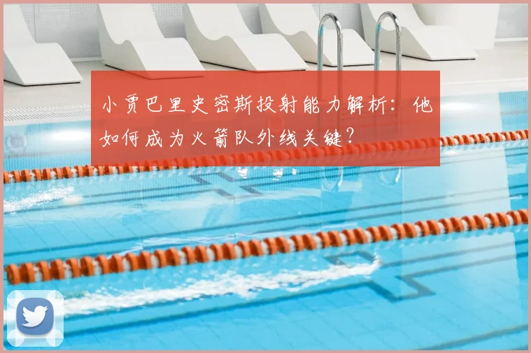 小贾巴里史密斯投射能力解析:他如何成为火箭队外线关键?