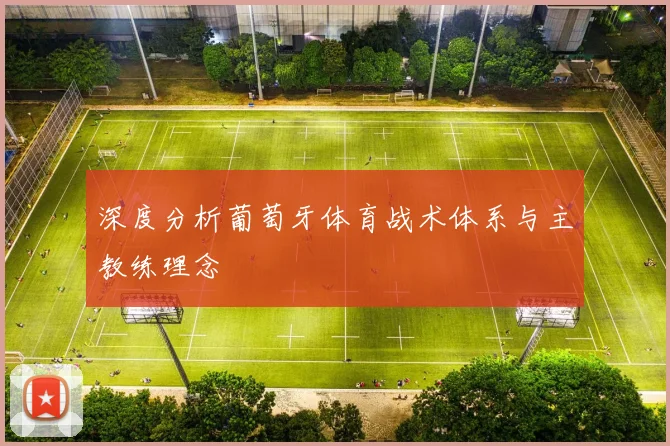 深度分析葡萄牙体育战术体系与主教练理念