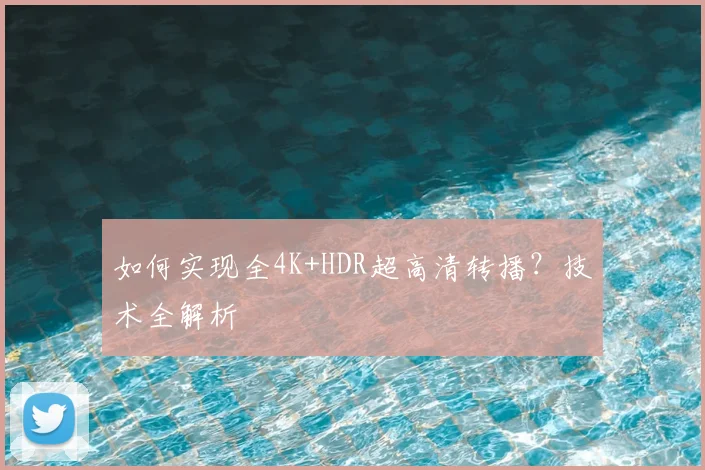 如何实现全4K+HDR超高清转播?技术全解析