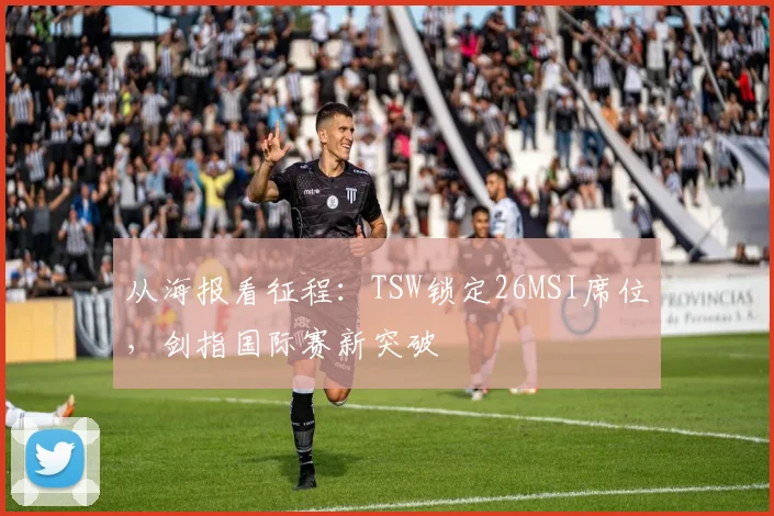 从海报看征程:TSW锁定26MSI席位,剑指国际赛新突破