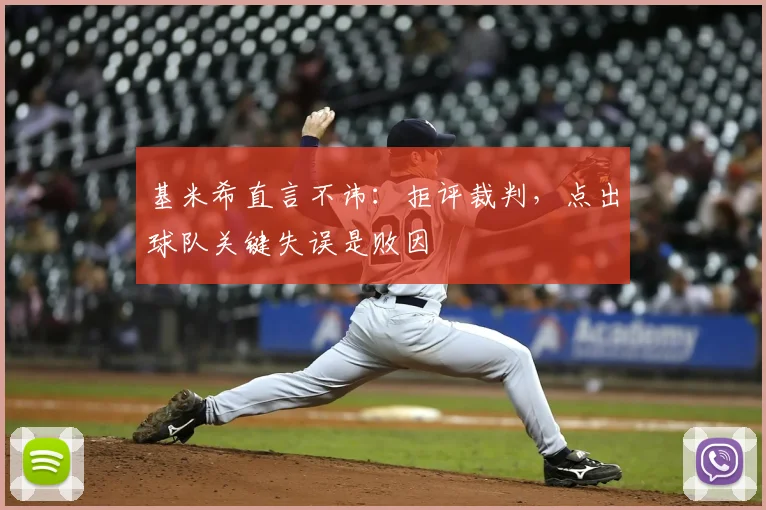基米希直言不讳：拒评裁判，点出球队关键失误是败因