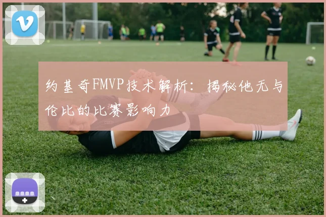 约基奇FMVP技术解析:揭秘他无与伦比的比赛影响力