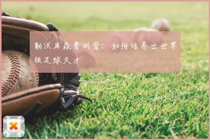 勒沃库森青训营:如何培养出世界级足球天才