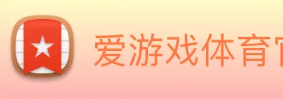 爱游戏体育官方网站 Logo